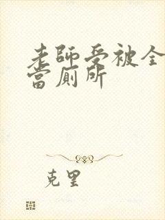 老师受被全班攻当厕所