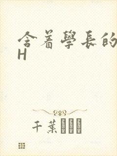 含着学长的硕大H