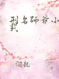 刑名师爷小说下载