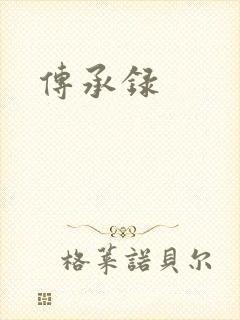 传承录