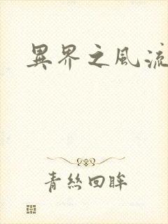 异界之风流少年