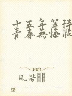 十五年等待候鸟青春无悔版