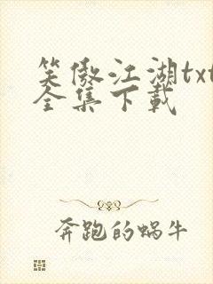 笑傲江湖txt全集下载