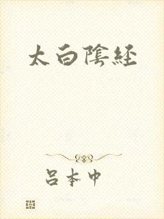 太白阴经