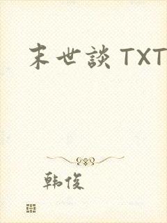 末世谈 TXT