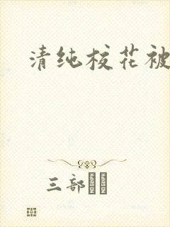 清纯校花被日常