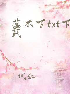 落不下txt下载