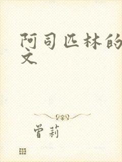 阿司匹林的po文