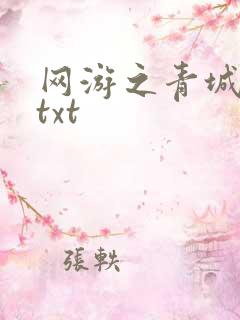 网游之青城剑仙txt
