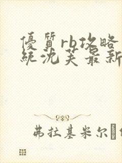 优质rb攻略系统沈芙最新章节