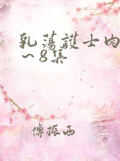 乳荡护士肉欲1～8集