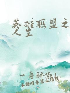 英雄联盟之职业人生