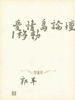 爱情岛论坛路线1移动