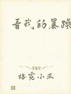 看我的暴躁老妈