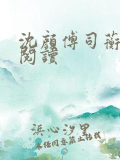 沈颜傅司蘅免费阅读