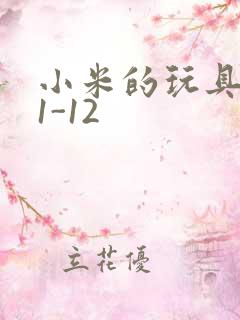 小米的玩具日记1-12