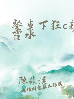 餐桌下狂c亲女霍水