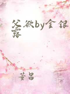 父欲by金银花露