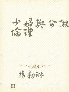 少妇与公做了夜伦理