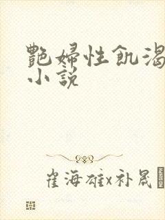 艳妇性饥渴短篇小说