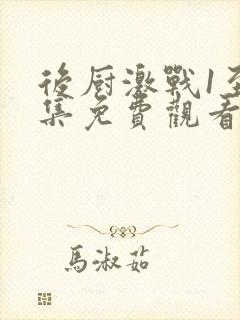 后厨激战1至5集免费观看