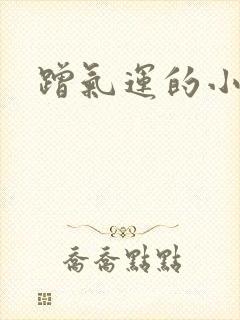 蹭气运的小娇妻