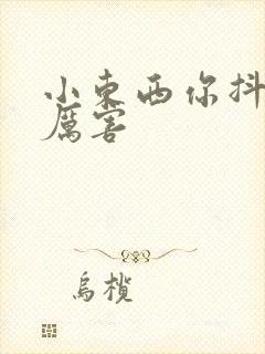 小东西你抖得好厉害