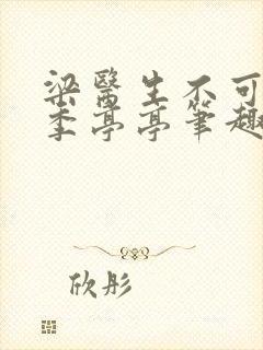 梁医生不可以 季亭亭笔趣阁