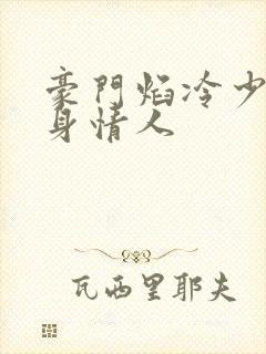 豪门焰冷少的替身情人