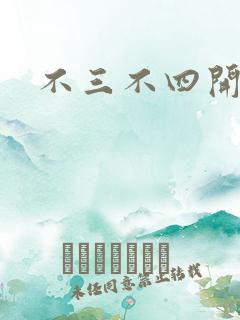 不三不四开心网