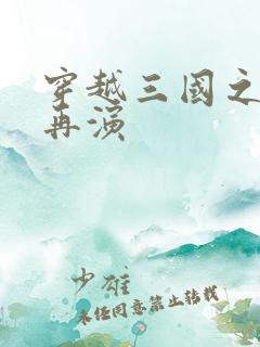穿越三国之三国再演