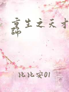 重生之天才元素师