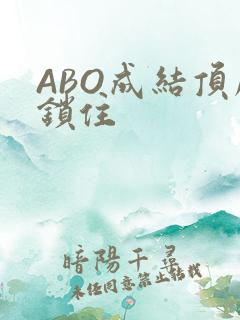 ABO成结顶腔锁住