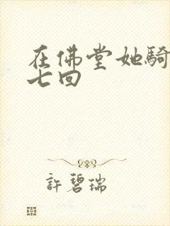 在佛堂她骑了他七回