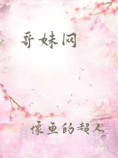 哥妹网