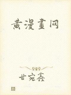 黄漫画网