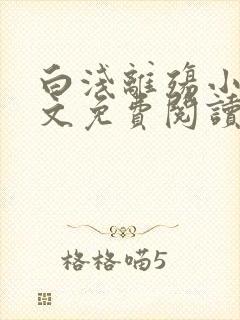 白浅离殇小说全文免费阅读