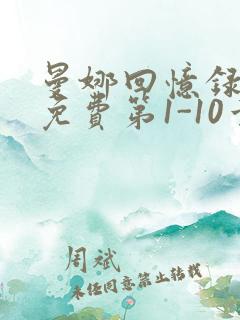 曼娜回忆录全文免费第1-10章邯郸