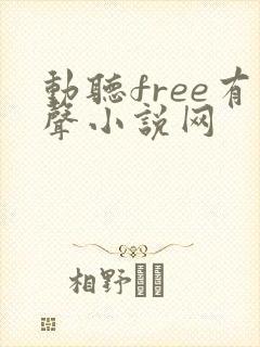 动听free有声小说网