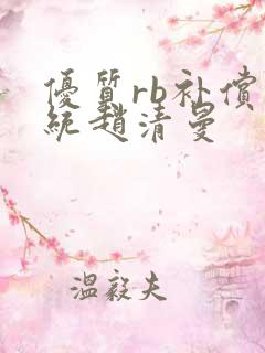 优质rb补偿系统赵清曼