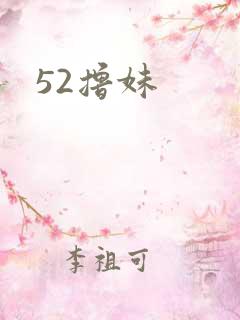 52撸妹