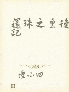 还珠之皇后修真记
