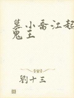 慕小乔江起云 鬼王
