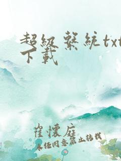 超级系统txt下载