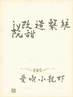 jy改造系统人阮甜