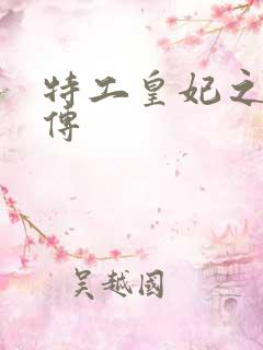 特工皇妃之楚乔传