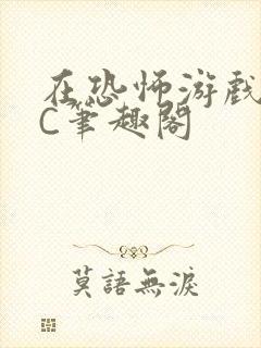 在恐怖游戏里挨C笔趣阁