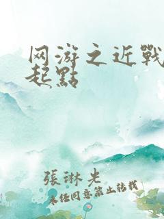 网游之近战法师起点