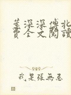 叶深深傅北辰免费全文阅读