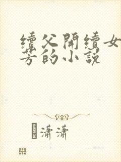 续父开续女包小芳的小说
